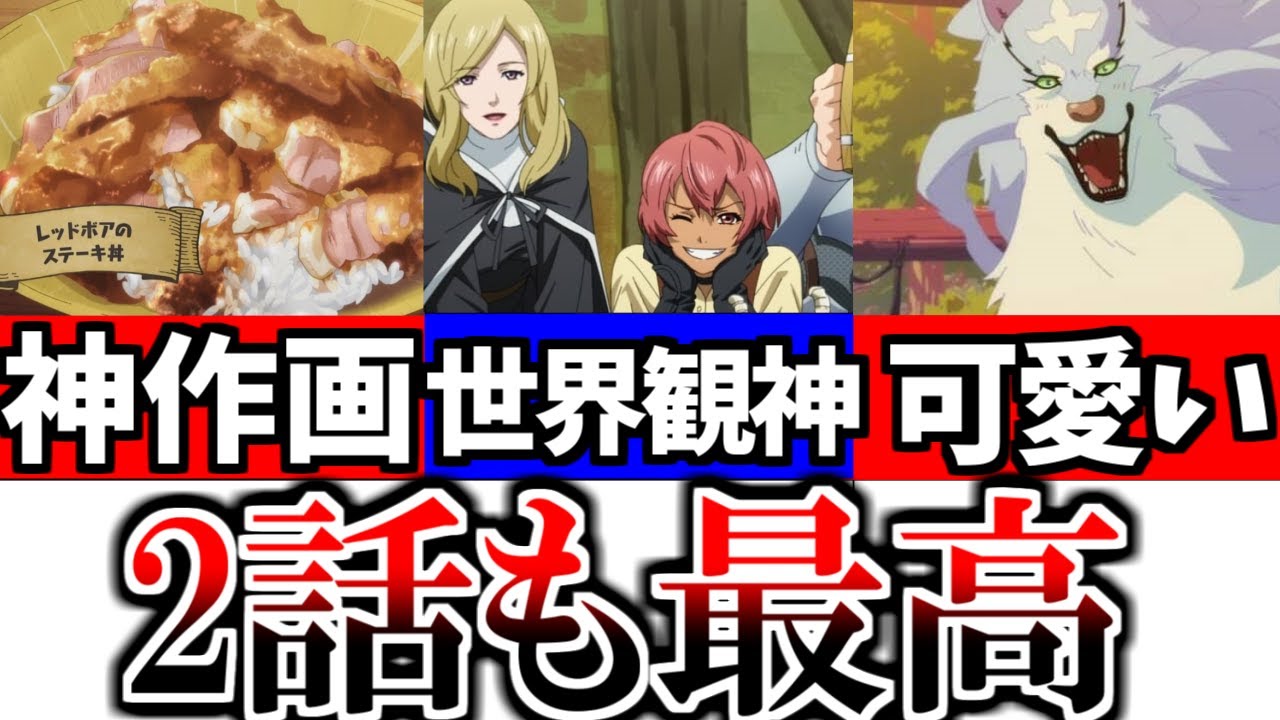 料理描写と世界観の描写が神がかっていた「とんでもスキルで異世界放浪メシ」2話が最高すぎる【2023冬アニメ】