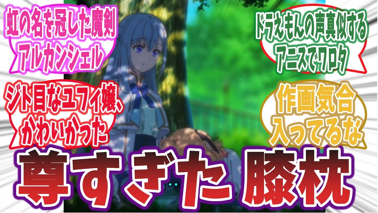 膝枕尊かった！百合と心情描写が丁寧な第3話のネットの感想・反応【転生王女と天才令嬢の魔法革命 第3話】【転天】