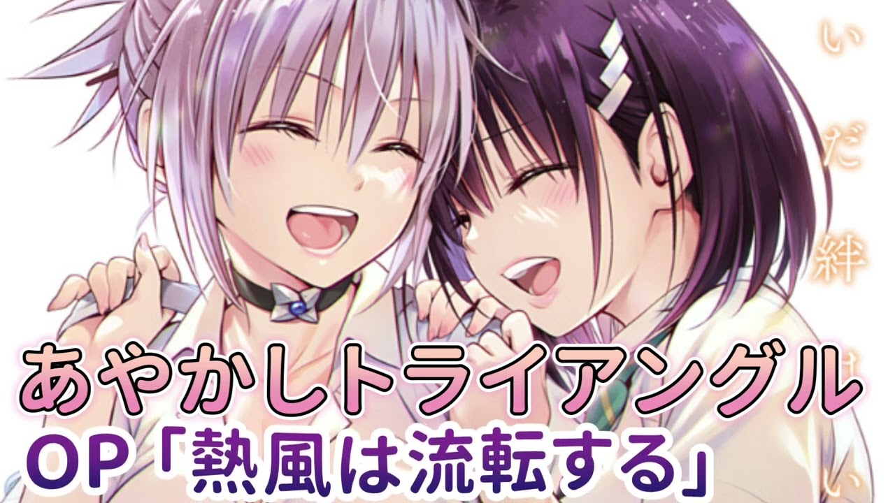 《あやかしトライアングル》OP「熱風は流転する」