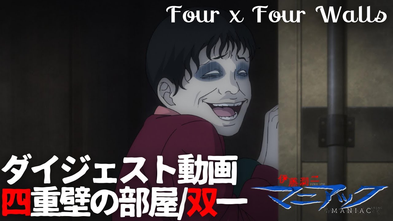 伊藤潤二『マニアック』ダイジェスト動画／四重壁の部屋／双一
