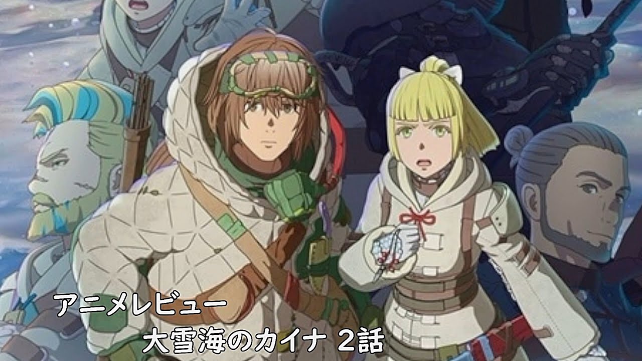 [2023年冬アニメ]大雪海のカイナ 2話レビュー[エクスプロード]