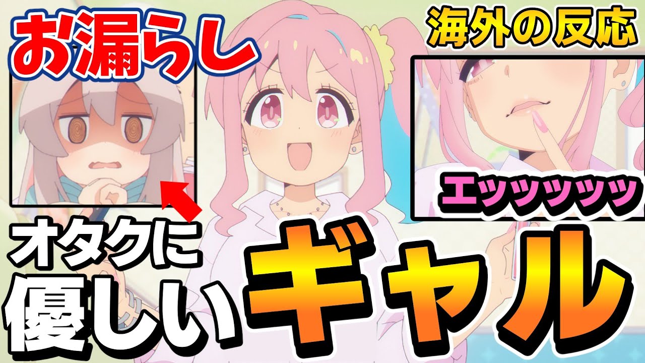 【海外の反応】お兄ちゃんはおしまい！3話はお漏らししておしまい！オタクに優しいギャル登場【おにまい】