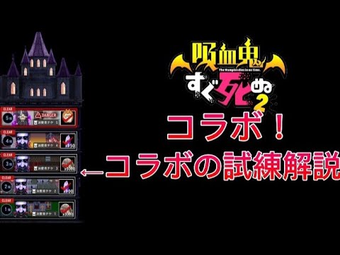 【青鬼オンライン】吸血鬼すぐ死ぬコラボ！コラボの試練解説！