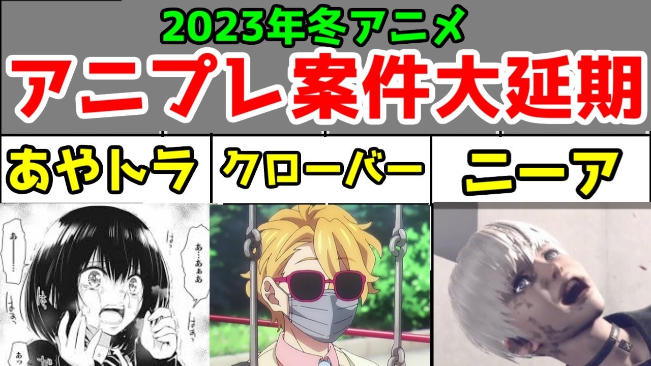【2023年冬アニメ】アニプレックス案件アニメ、6本中3本が放送延期になってしまう【あやかしトライアングル・ニーアオートマタ・クローバーワークス】