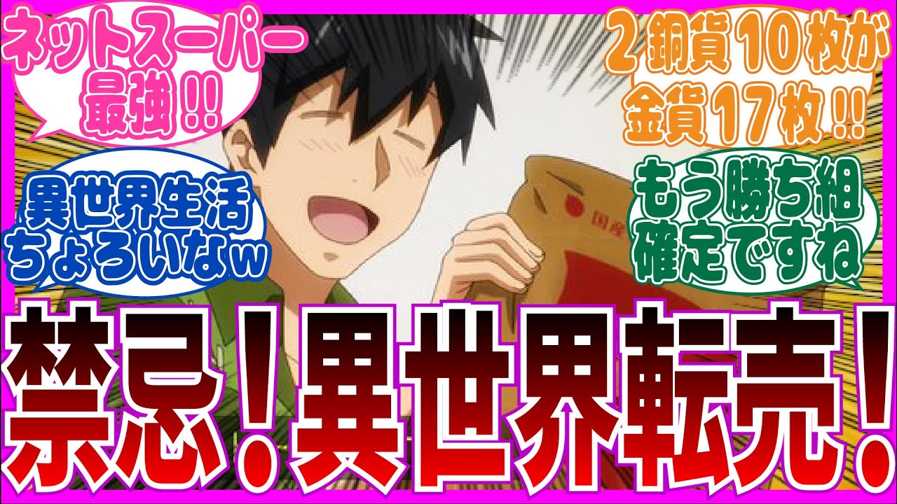 【異世界勝確】第2話 とんでもスキルで異世界放浪メシを視聴するネット中毒民の声【アニメ反応集】