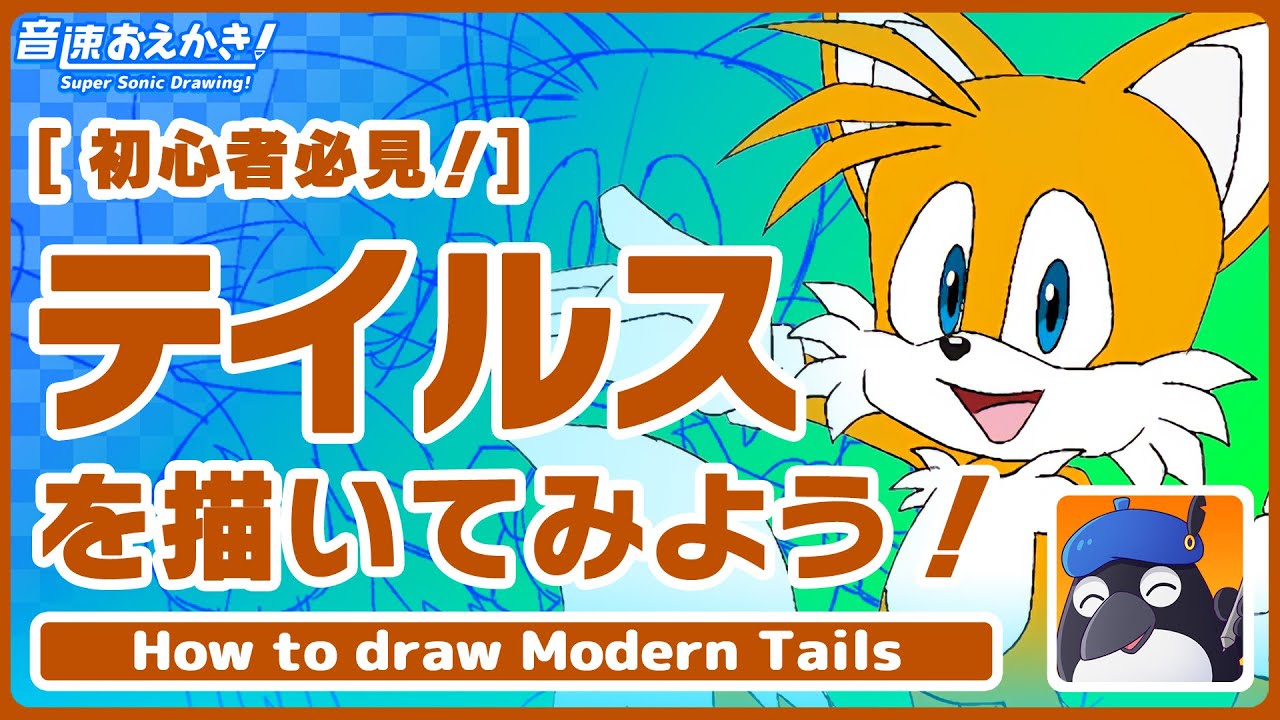 【音速おえかき！】#04 テイルスを描いてみよう！【初心者必見！】