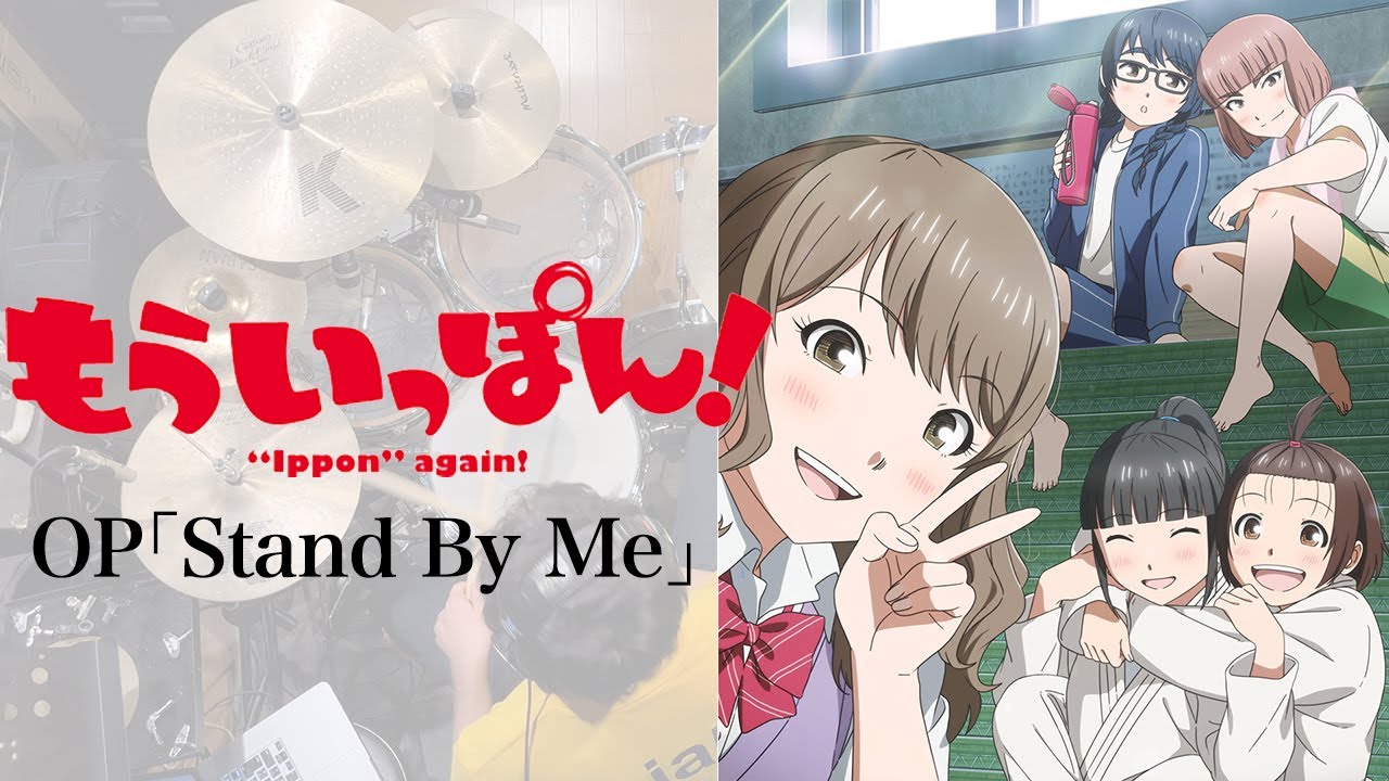 『もういっぽん！』OP「Stand By Me」ドラム叩いてみた。/ Mouippon! OP Stand By Me Drum cover
