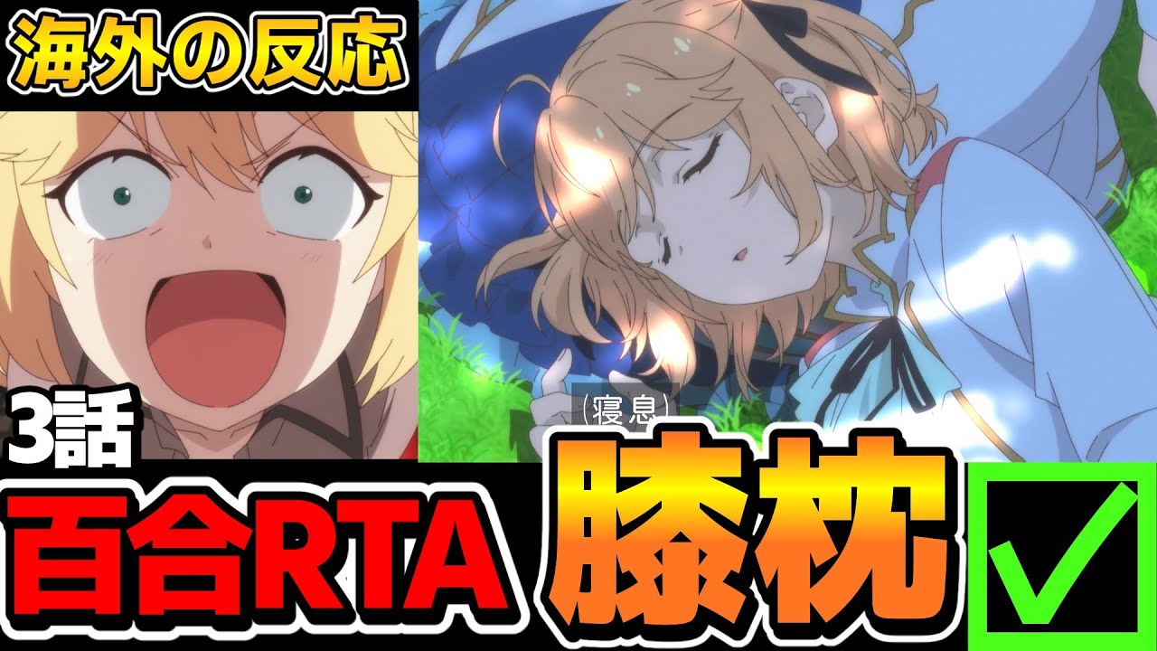 今週の百合RTAは膝枕達成！転生王女と天才令嬢の魔法革命3話への海外の反応集