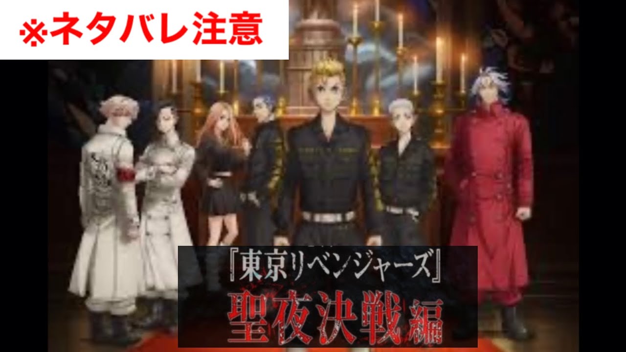 【ネタバレ注意】アニメ　東京リベンジャーズ　聖夜決戦編