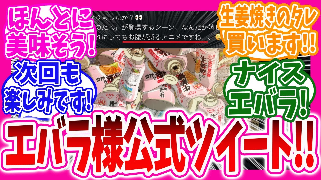 【異世界放浪メシ】エバラ様公式のツイートが最高すぎて大喜びの腹ペコニキ達の反応集