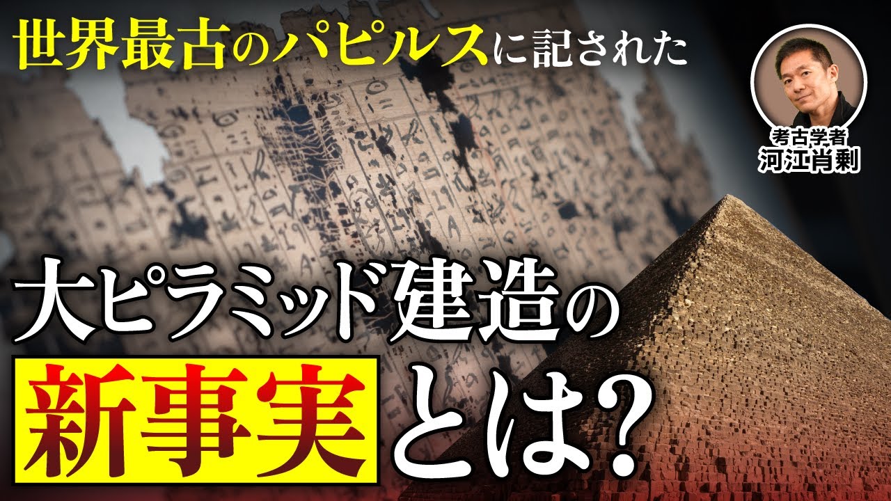 ピラミッド建造の謎が明らかに〜最古のパピルスに記された真実とは（メレルの日誌・エジプト・ピラミッド・神話・考古学・歴史・遺跡・ミステリー・都市伝説）