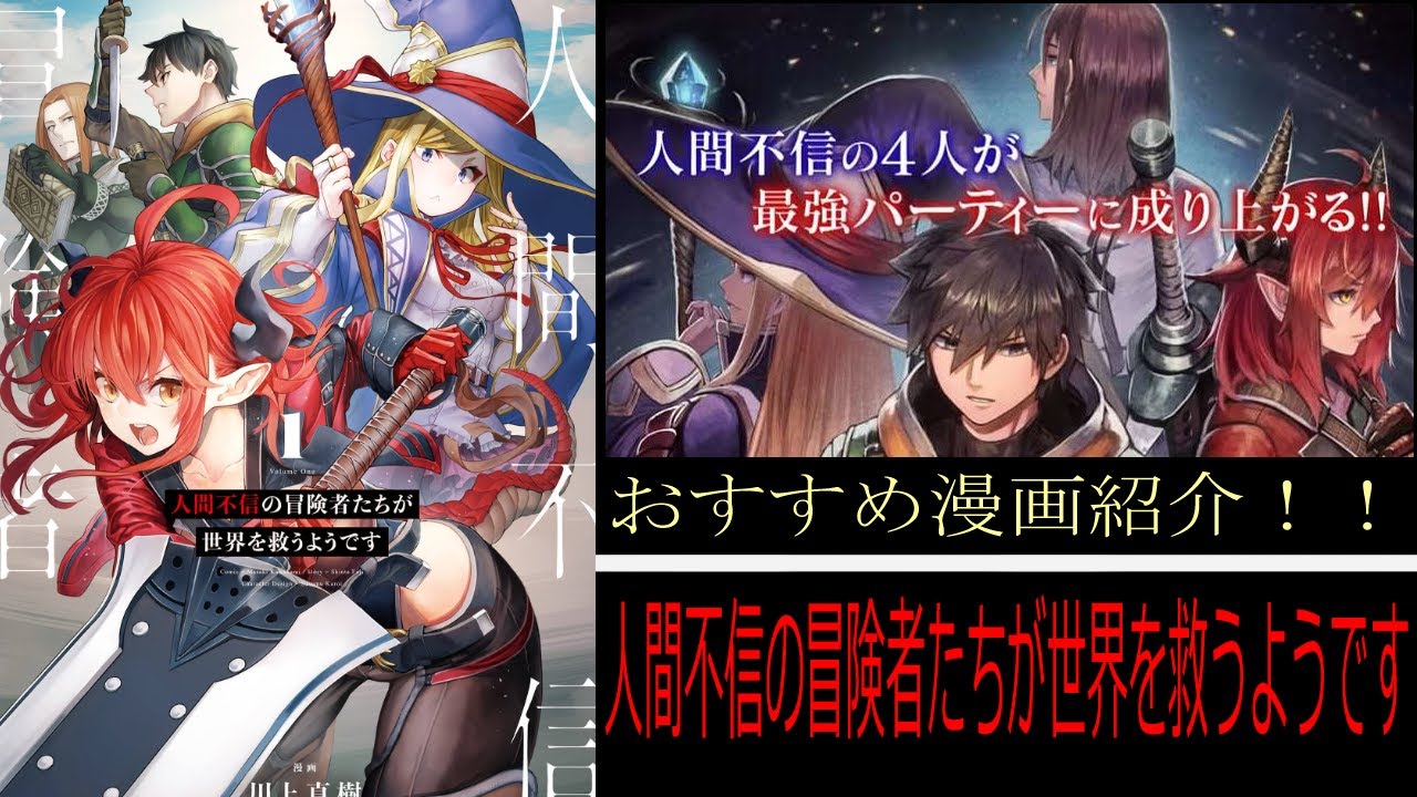 漫画紹介＃４【人間不信の冒険者たちが世界を救うようです】