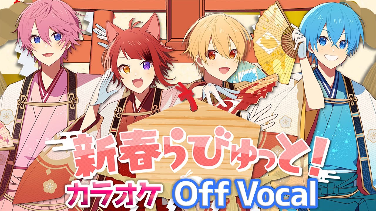 【カラオケ】新春らびゅっと！／すとぷり【Off Vocal】