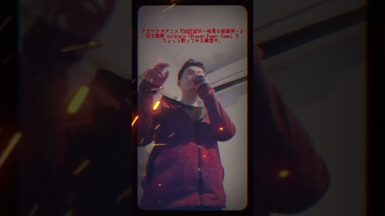 アカペラでアニメ『BASTARD!! －暗黒の破壊神－』のOP主題歌 coldrain「Bloody Power Fame」をちょっと歌ってみた練習中。 #shorts