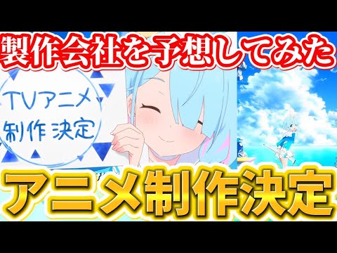 【ブルアカ】大人気ゲームがついにアニメ製作決定!!!そして製作会社は、どこになるのかを予想します。