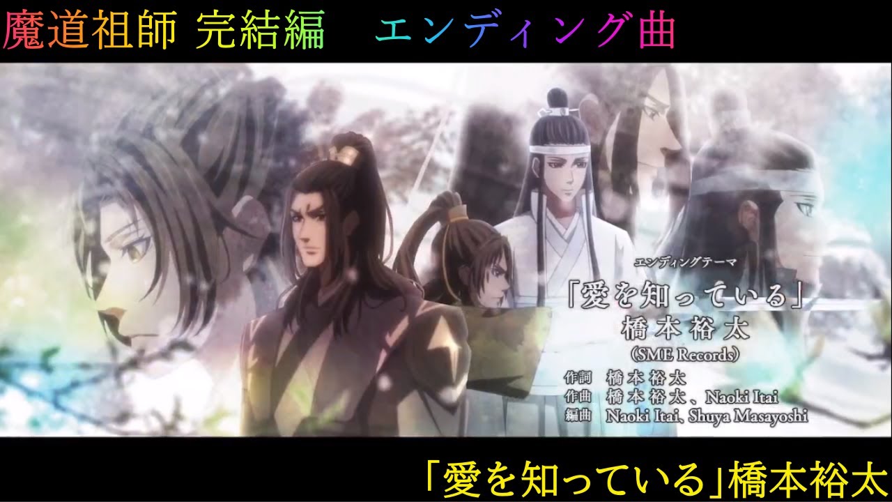 【 魔道祖師 完結編 】 エンディングテーマ 橋本裕太 「愛を知っている」 2023年アニメ