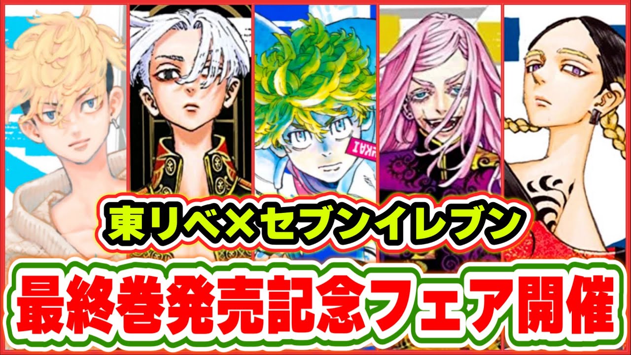 【東京卍リベンジャーズ】セブンコラボ開催決定！最終巻発売記念フェア！！【Tokyo Revengers】【東リベ】