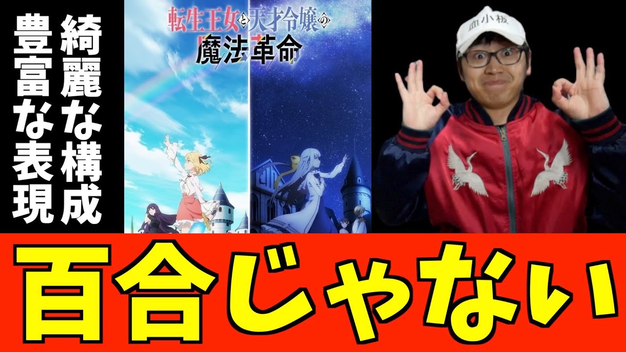 綺麗な流れと飽きない工夫に心を奪われる【転生王女と天才令嬢の魔法革命】【2023冬アニメ】【おすすめアニメ】【3話時点感想】