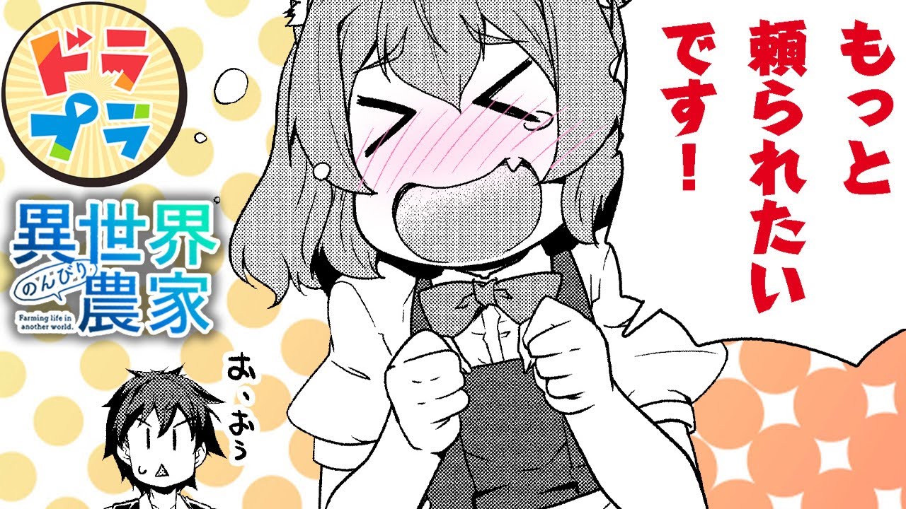 【漫画T】ハーレム村で美少女のお世話をしたら泣きつかれ…？【異世界のんびり農家　121～123話】│ドラドラプラス