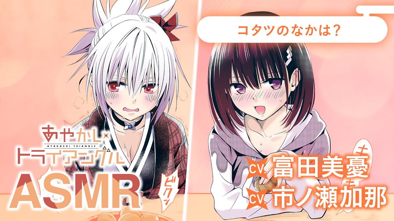 【ASMR】『あやかしトライアングル』～コタツの中は…？～【cv:富田美憂、市ノ瀬加那】