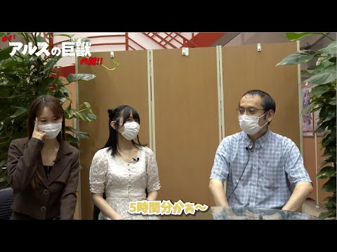暴け!『アルスの巨獣』の謎!! #02│出演：羊宮妃那・芹澤優