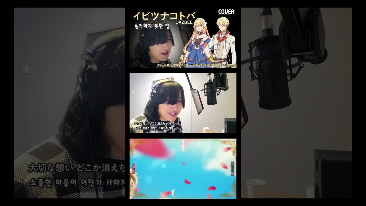 イビツナコトバ (솔직하지 못한 말) - DAZBEE ∥ Hidohi Cover ∥ [歌ってみた] #shorts