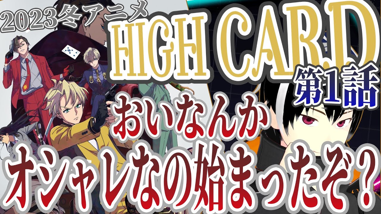 【アニメ感想】HIGH CARD 1話　2023冬アニメリアクション