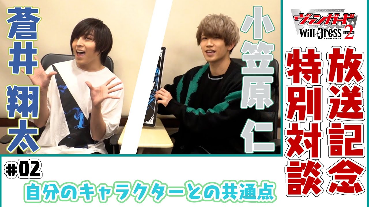【自分のキャラとの共通点】蒼井翔太×小笠原仁【カードファイト!! ヴァンガード will+Dress Season2】