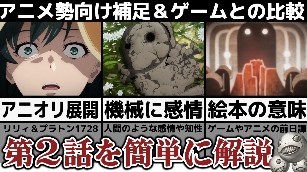 【ニーアオートマタ】アニメ第2話の内容を分かりやすく解説｜リリィ・プラトン1728とは｜オートマタの前日譚『プロメテウスの火』｜第3話を見る前に！【NieR:Automata Ver1.1a】