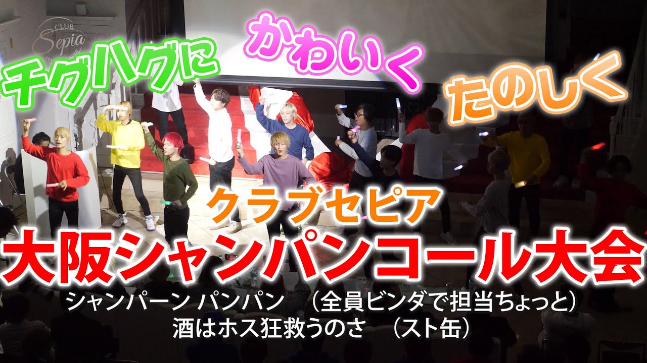 【セピア】大阪シャンパンコール大会2023☆岡山ホストクラブ