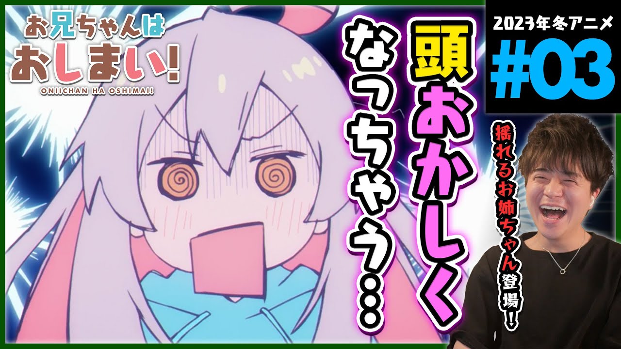 お兄ちゃんはおしまい！ 第3話 同時視聴 アニメリアクション ONIICHAN HA OSHIMAI! Episode 3 Anime Reaction おにまい