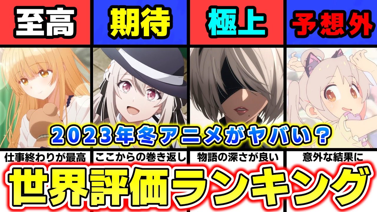 前評判も高かった作品がまさかの...世界で評価された冬アニメランキングTOP10が予想外の結果に...【2023年冬アニメ】【お兄ちゃんはおしまい】【ニーアオートマタ】【スパイ教室】【お隣の天使様】