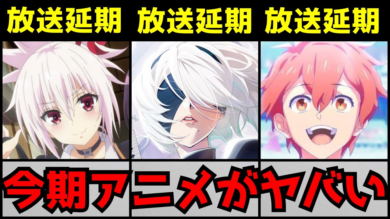 【悲報】今期アニメ放送開始早々に万策尽きて大量のアニメが延期されてしまう事態に...【ニーアオートマタ、あやかしトライアングル、ユナイトアップ】【アニプレックス】