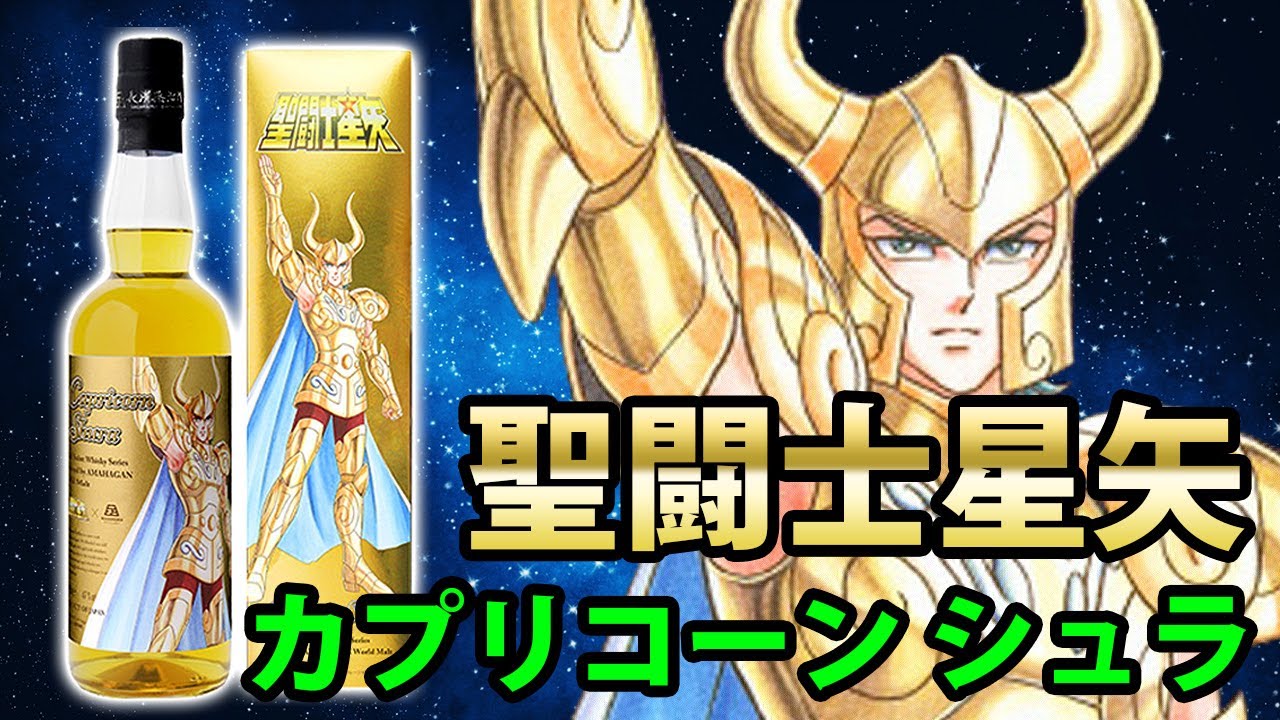 聖闘士星矢ウイスキー第2弾 カプリコーン シュラについて