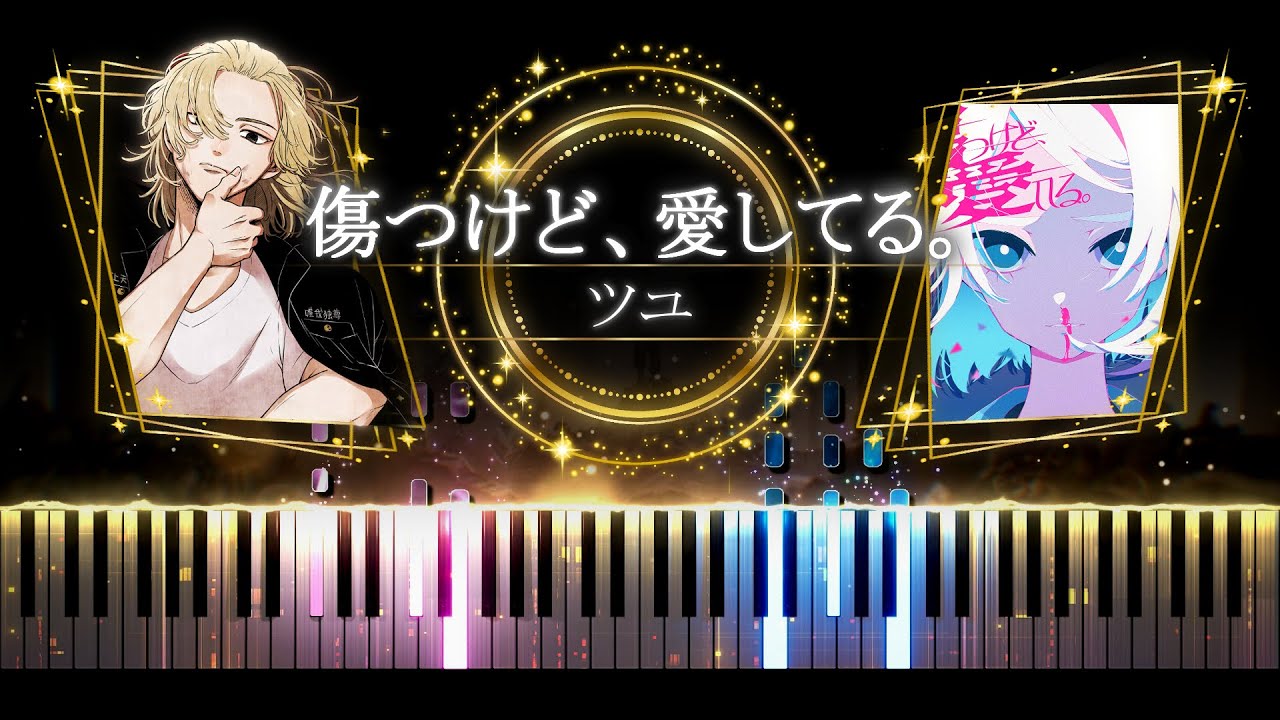 【ピアノ採譜】東京リベンジャーズ 聖夜決戦編 ED / 傷つけど、愛してる。 - ツユ