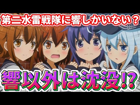 【解説】暁と雷と電は、どうなったの？なぜ第二水雷戦隊に響しかいないのか？3人の●●までを解説!!!