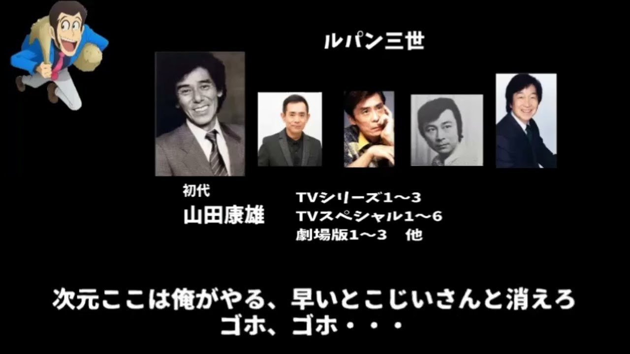ルパン三世の声優を比較してみた