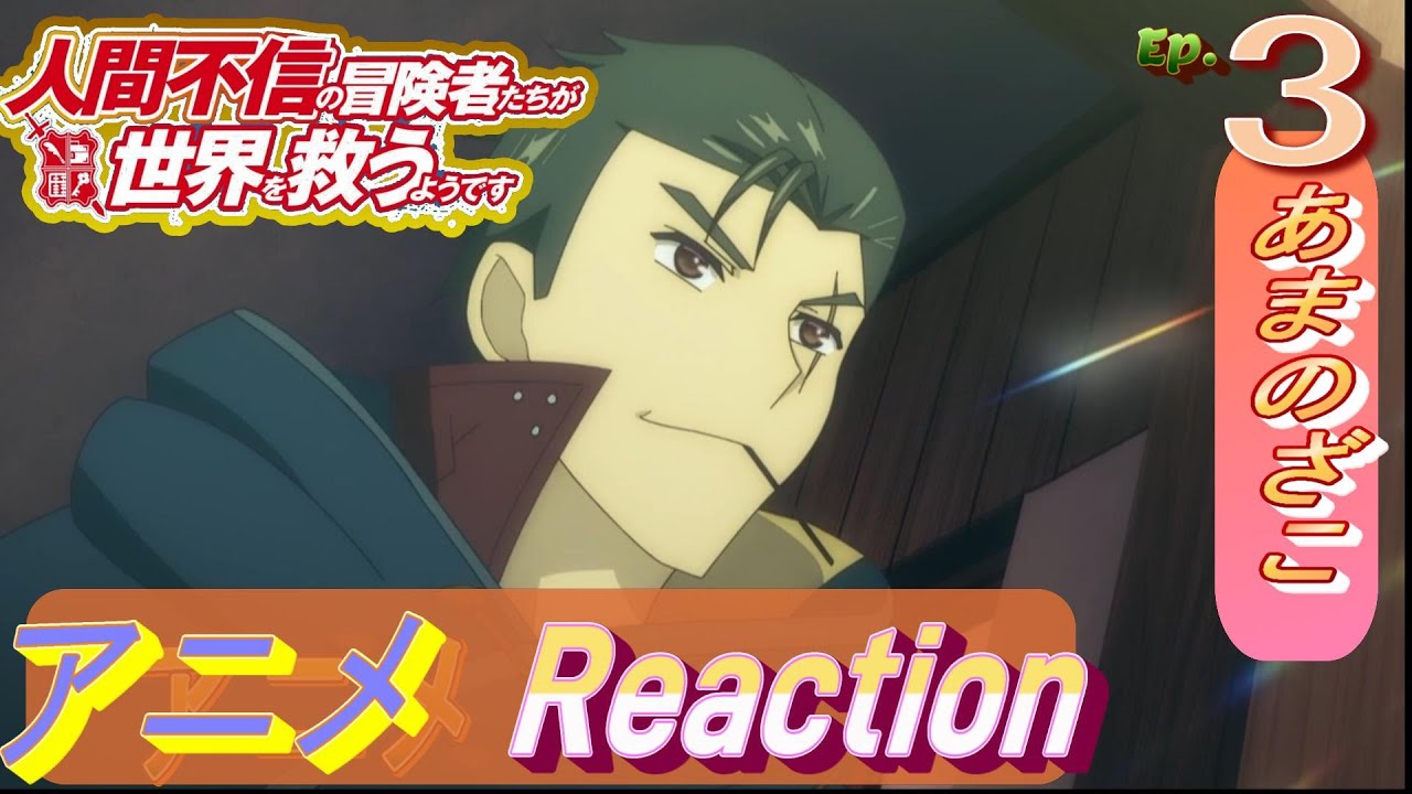 アニメ　リアクション【人間不信の冒険者たちが世界を救うようです】3話　裏切り　#アニメリアクション#人間不信の冒険者たちが世界を救うようです