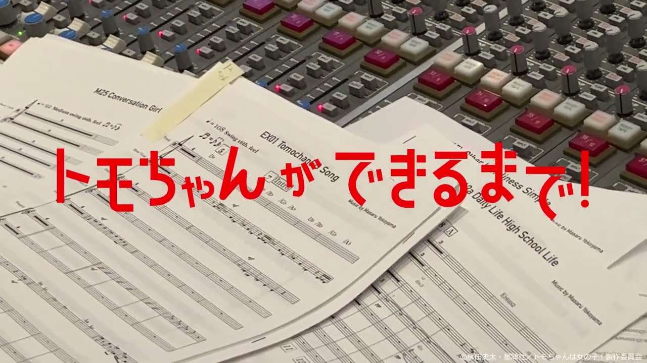 トモちゃんができるまで！＜エンディングテーマ編＞｜『トモちゃんは女の子！』2023年1日4日(水)より放送中！