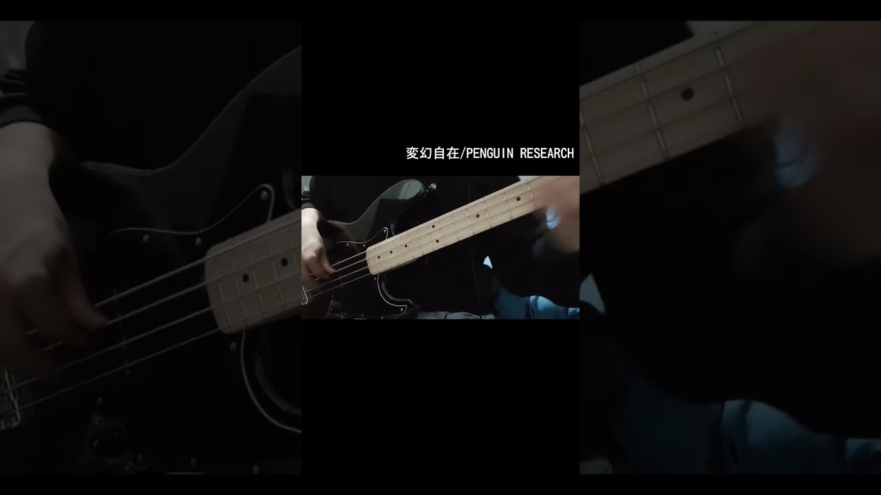 変幻自在の格好良い所 #変幻自在 #penguinresearch #ペンリサ #アルスの巨獣 #弾いてみた #ベース #bass #shorts