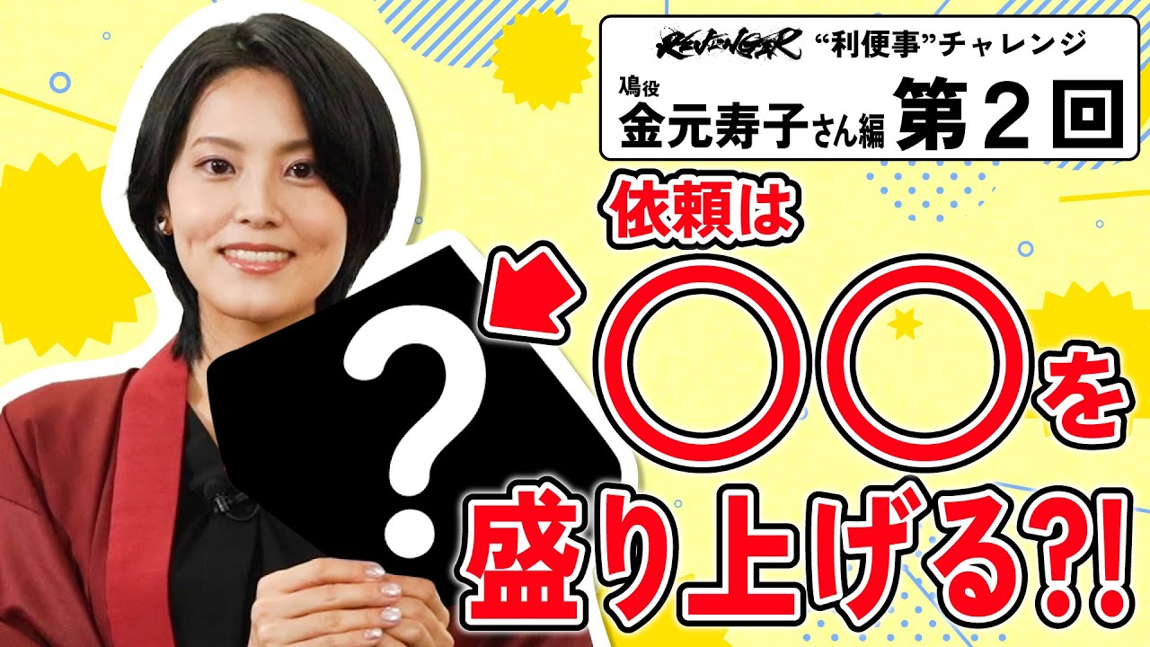 【利便事チャレンジ】鳰役 声優 金元寿子さん編　第2回目【TVアニメ「REVENGER」企画】