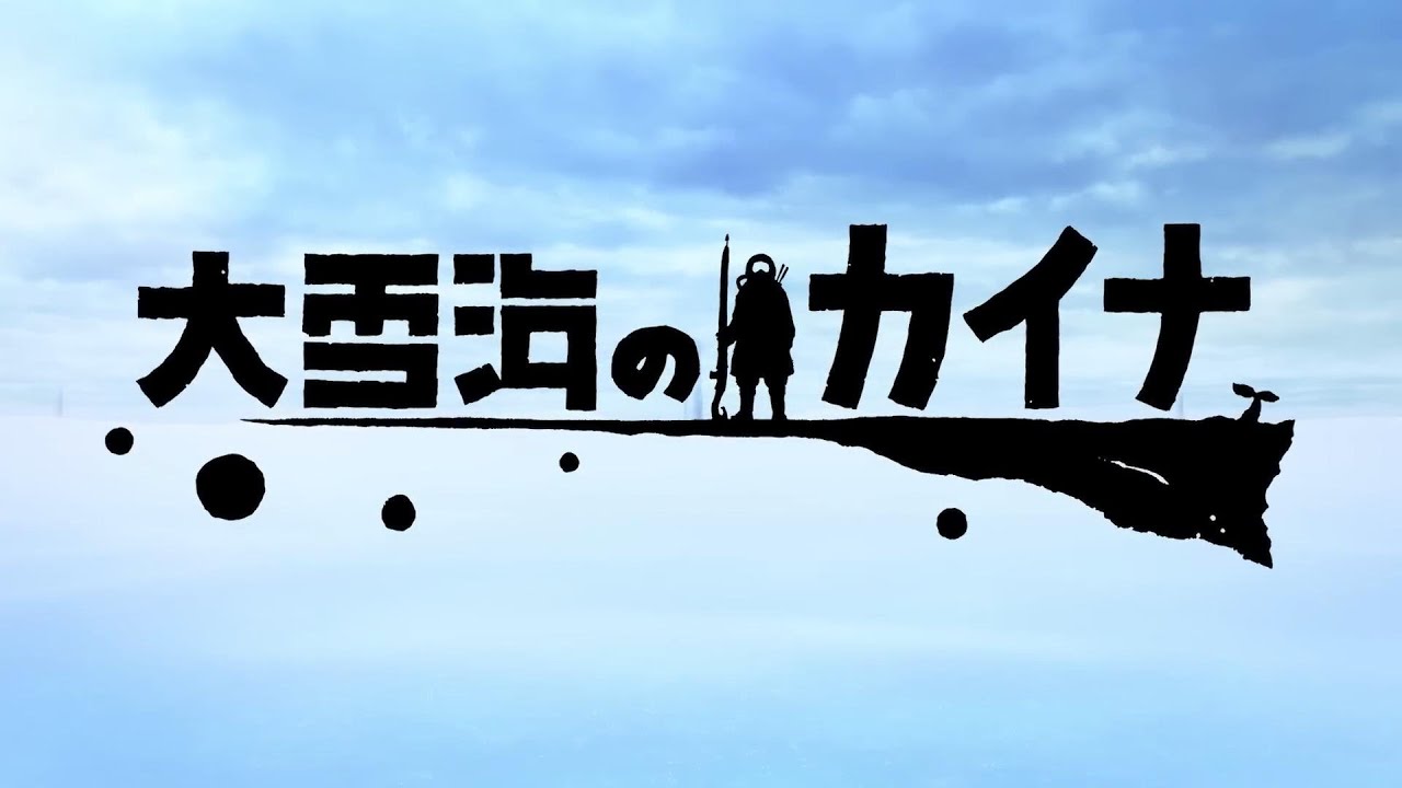 大雪海のカイナED GReeeeN「ジュブナイル」 fromティザーPV 【MAD】