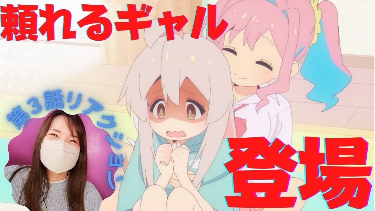 【お兄ちゃんはおしまい！3話】イケイケギャルかと思ったらめちゃくちゃ頼れるお姉ちゃんじゃん・・なオタクのリアクション【2022冬アニメ】