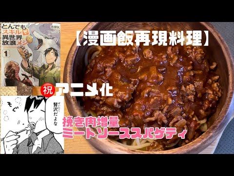 【漫画飯再現料理】㊗️アニメ化！とんでもスキルで異世界放浪メシ ～挽き肉増量ミートソーススパゲティ～