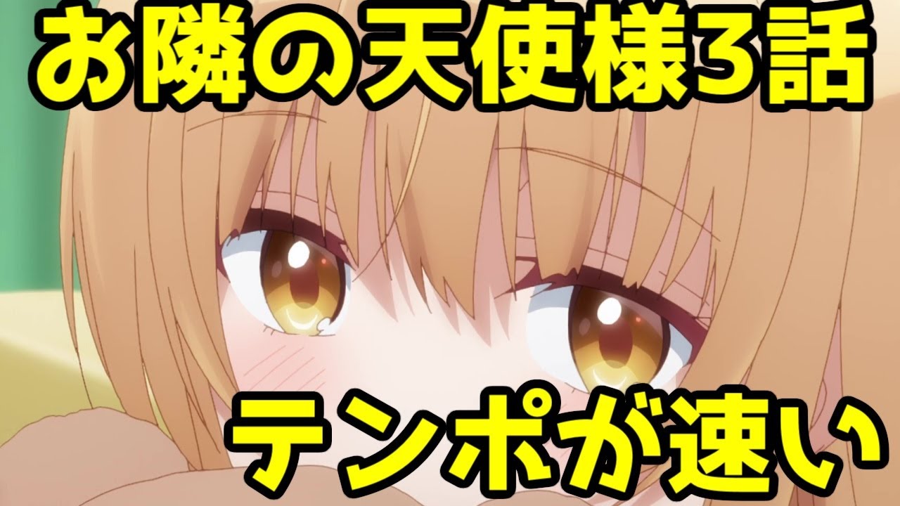 【真昼聞け】「お隣の天使様」第3話レビュー【このテンポ感、グッドだね！】