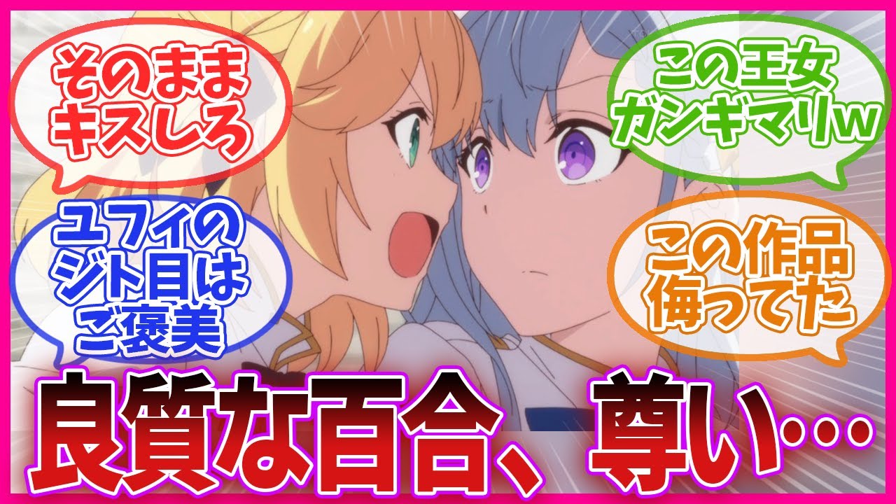 【転生王女と天才令嬢の魔法革命】良質な百合アニメ… 第3話のネットの反応集【最新アニメの反応集】