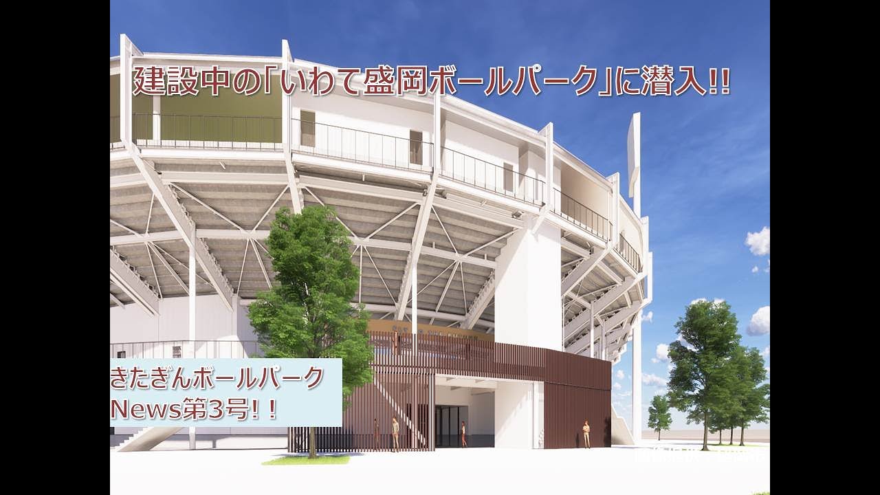 いわて盛岡ボールパークの建設現場に潜入！！（第3弾）