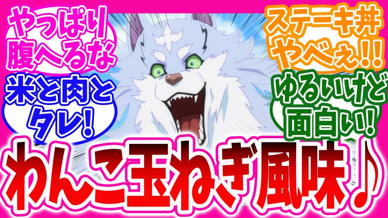【異世界放浪メシ】飯テロに屈してステーキ丼を貪り食いたくなるニキ達の反応集