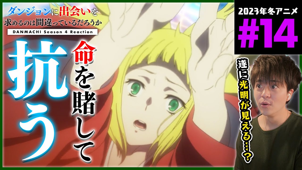 ダンまち 4期 深章 厄災篇 14話 同時視聴 アニメリアクション Danmachi Season 4 Anime Reaction ダンジョンに出会いを求めるのは間違っているだろうか 原作未読 初見