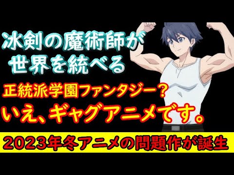 【冰剣の魔術師が世界を統べる】このアニメを作ったのは誰だ！！正統派学園ファンタジーかと思ったらギャグアニメでした。【2023冬アニメ】